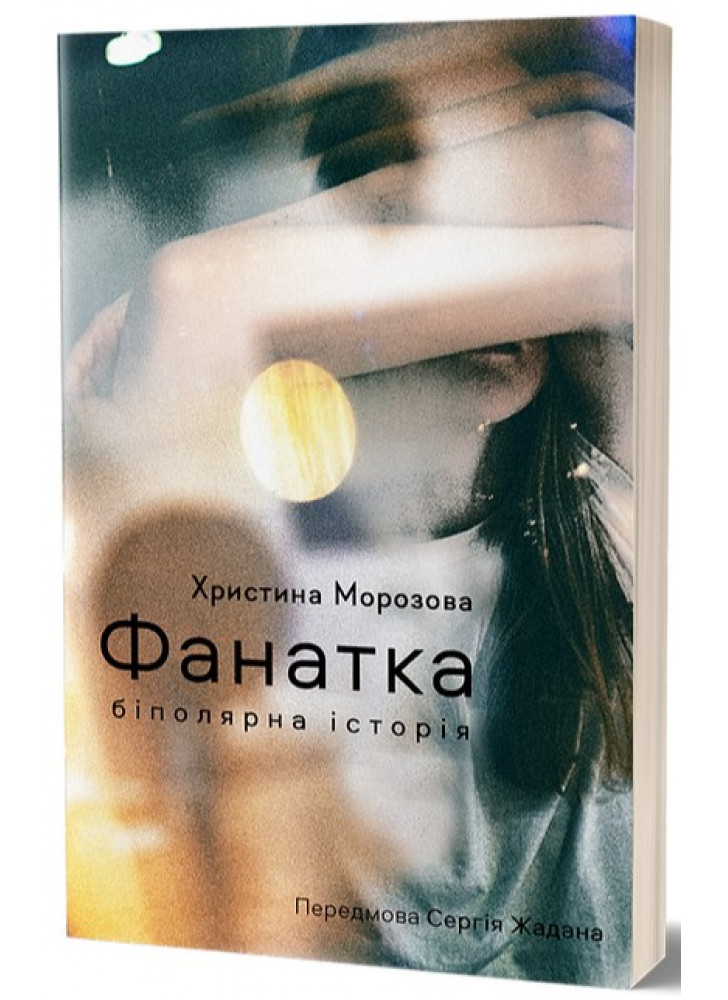 Фанатка. Біполярна історія