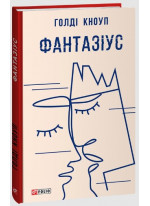 Фантазіус