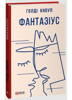Фантазіус