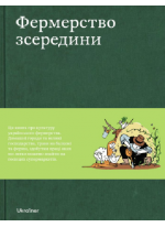 Фермерство зсередини