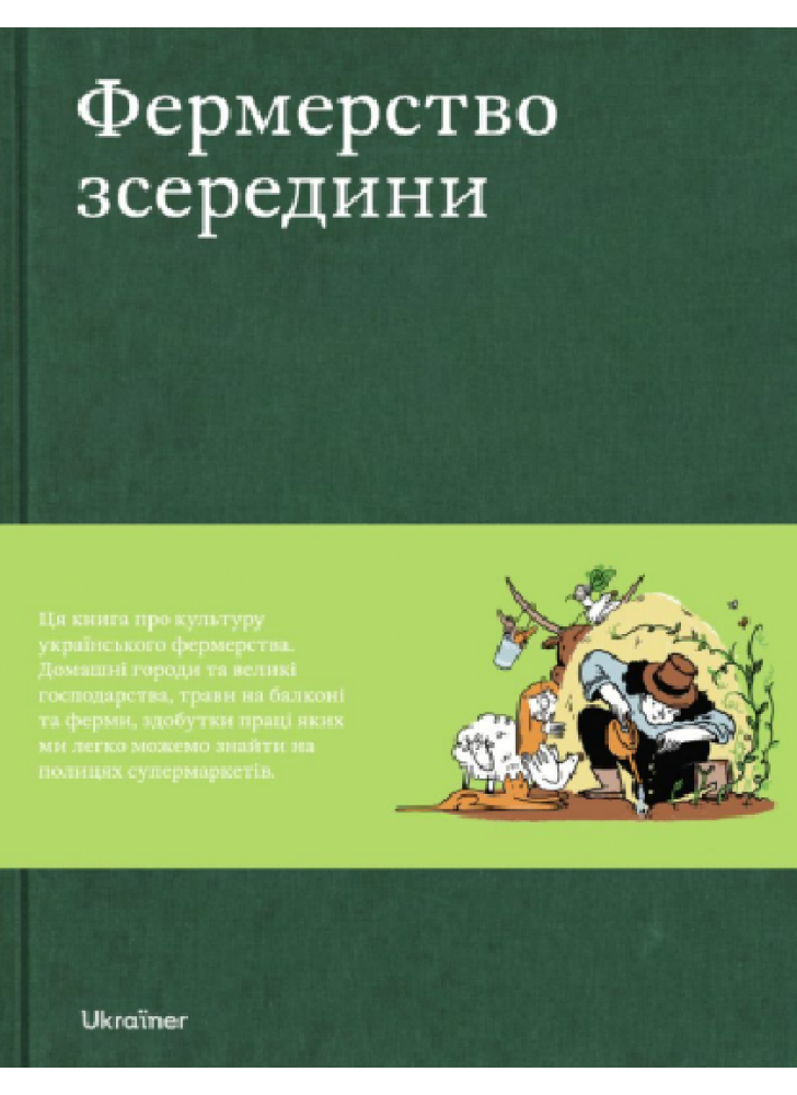 Фермерство зсередини
