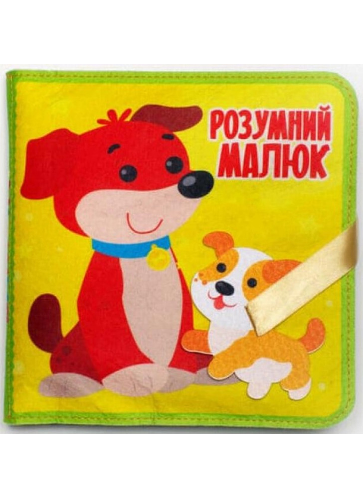 Фетрова книжка з липучками «Розумний малюк»