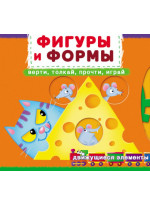 Фигуры и формы. Верти, толкай, прочти, играй