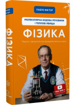 Фізика. Молекулярна будова речовини і теплові явища. Том 2