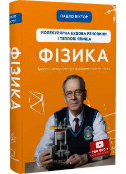Фізика. Молекулярна будова речовини і теплові явища. Том 2
