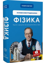 Фізика. Основи електродинаміки. Том 3