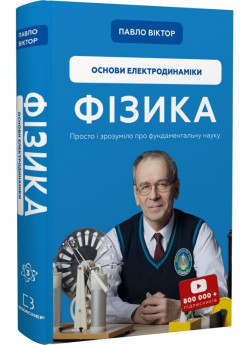 Фізика. Основи електродинаміки. Том 3