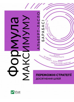 Формула максимуму. Переможні стратегії досягнення цілей