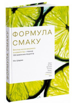 Формула смаку. Виклад науки високого куховарства + понад 100 вибраних рецептів