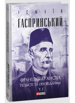 Французькі листи. Повісті та оповідання