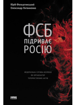 ФСБ підриває Росію. Федеральна служба безпеки як організатор терористичних актів