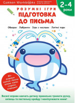 Gakken. Розумні ігри. Підготовка до письма. 2–4 роки + наліпки і багаторазові сторінки для малювання