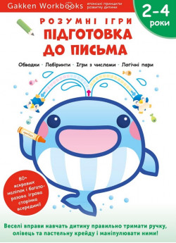 Gakken. Розумні ігри. Підготовка до письма. 2–4 роки + наліпки і багаторазові сторінки для малювання