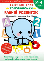 Gakken. Розумні ігри. Ранній розвиток. Головоломки. 2-4 роки + наліпки і багаторазові сторінки для малювання