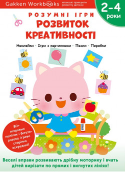 Gakken. Розумні ігри. Розвиток креативності. 2–4 роки + наліпки і багаторазові сторінки для малювання