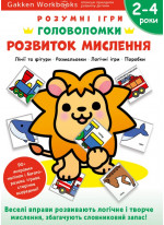 Gakken. Розумні ігри. Розвиток мислення. Головоломки. 2-4 роки + наліпки і багаторазові сторінки для малювання