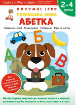 Gakken. Розумні ігри. Українська мова. Абетка. 2–4 роки + наліпки і багаторазові сторінки для малювання