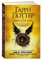 Гарри Поттер и проклятое дитя. Части 1 и 2. Специальное репетиционное издание сценария