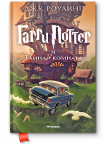 Гарри Поттер и Тайная комната