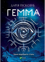 Гемма