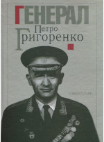 Генерал Петро Григоренко. Спогади. Статті. Матеріали