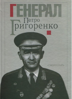 Генерал Петро Григоренко. Спогади. Статті. Матеріали
