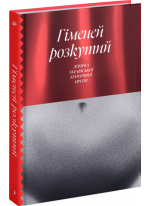 Гіменей розкутий. Добірка української еротичної прози