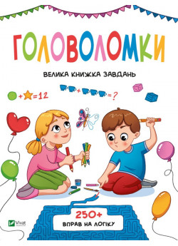 Головоломки. Велика книжка завдань