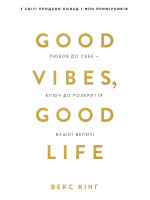 Good Vibes, Good Life. Любов до себе — ключ до розкриття вашої величі
