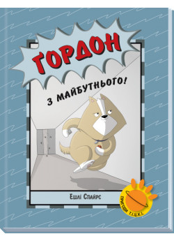 Ґордон з майбутнього!