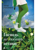 Господь не любить веганів
