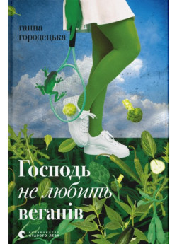 Господь не любить веганів