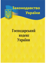 Господарський кодекс України