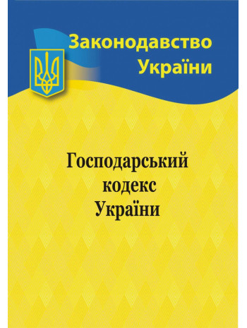 Господарський кодекс України книга купить