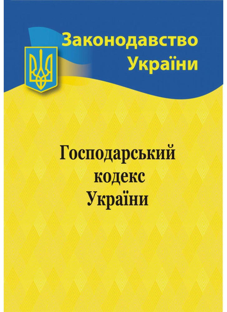 Господарський кодекс України