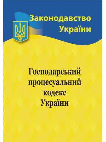 Господарський процесуальний кодекс України книга купить
