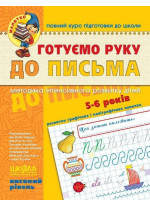 Готуємо руку до письма. Високий рівень