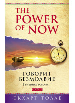 The Power of Now. Говорит безмолвие
