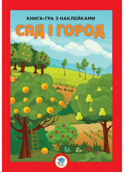 Книга-гра з наклейками. Сад і город