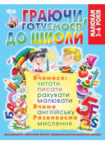 Граючи, готуємося до школи