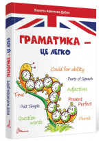 Граматика – це легко