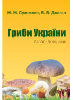 Гриби України. Атлас-довідник. 2-е видання