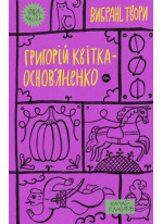 Григорій Квітка-Основ’яненко. Вибрані твори