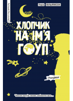 Хлопчик на ім’я Гоуп