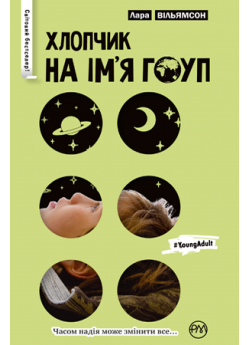 Хлопчик на ім’я Гоуп