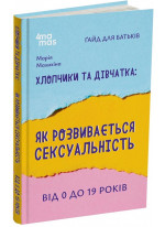 Хлопчики та дівчатка. Як розвивається сексуальність. Від 0 до 19 років. Ґайд для батьків