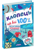 Хлопець на всі 100%