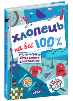 Хлопець на всі 100%