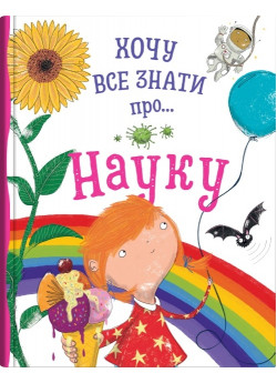 Хочу все знати про науку