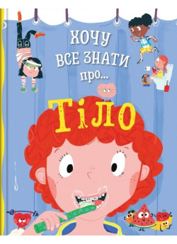 Хочу все знати про тіло